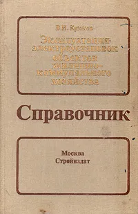 Обложка книги Эксплуатация электроустановок объектов жилищно-коммунального хозяйства. Справочник, В. И. Крюков