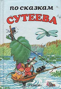 Обложка книги По сказкам Сутеева. Кораблик. Вот так птица. Новогодние блины. Ужасный зверь, Владимир Сутеев