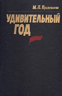 Обложка книги Удивительный год, М. П. Прилежаева