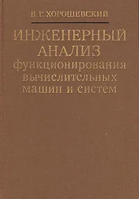 Обложка книги Инженерный анализ функционирования вычислительных машин и систем, В. Г. Хорошевский