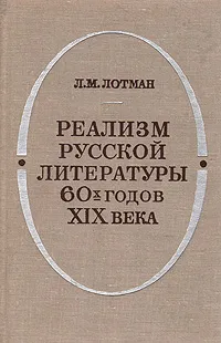 Обложка книги Реализм русской литературы 60-х годов XIX века (Истоки и эстетическое своеобразие), Л. М. Лотман