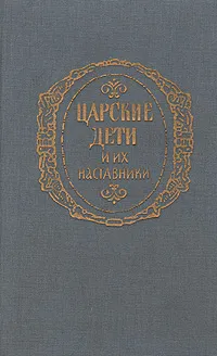 Обложка книги Царские дети и их наставники, Б. Б. Глинский