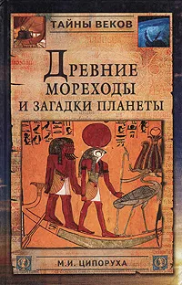 Обложка книги Древние мореходы и загадки планеты, М. И. Ципоруха