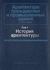 Обложка книги Архитектура гражданских и промышленных зданий. Том 1. История архитектуры, Гуляницкий Николай Феодосьевич