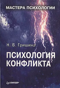 Обложка книги Психология конфликта, Н. В. Гришина
