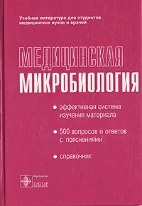Обложка книги Медицинская микробиология, Валентин Покровский