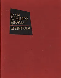 Обложка книги Залы Зимнего дворца и Эрмитажа, Т. М. Соколова