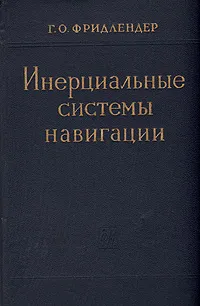 Обложка книги Инерциальные системы навигации, Г. О. Фридлендер