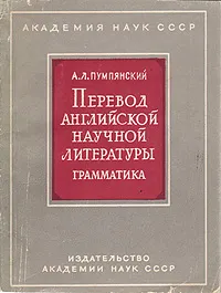 Обложка книги Перевод английской научной литературы. Грамматика, А. Л. Пумпянский