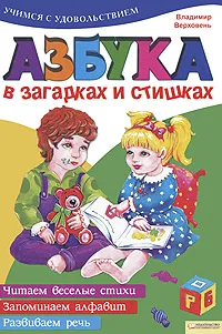 Обложка книги Азбука в загадках и стишках, Владимир Верховень