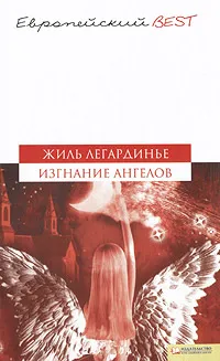 Обложка книги Изгнание ангелов, Легардинье Жиль