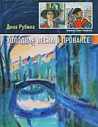Обложка книги Холодная весна в Провансе, Дина Рубина