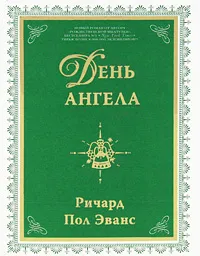 Обложка книги День ангела, Ричард Пол Эванс