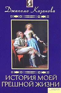 Обложка книги История моей грешной жизни, Джакомо Казанова
