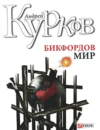 Обложка книги Бикфордов мир, Андрей Курков