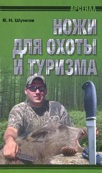 Обложка книги Ножи для охоты и туризма, В. Н. Шунков