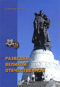 Обложка книги Разведка Великой Отечественной, А. Б. Максимов