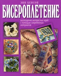 Обложка книги Бисероплетение, Энн Бенсон