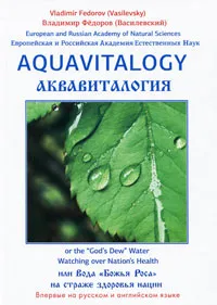 Обложка книги Аквавиталогия, или Вода 