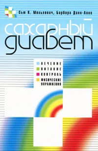 Обложка книги Сахарный диабет, Сью К. Мильхович, Барбара Данн-Лонг