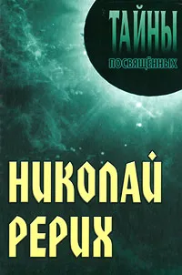 Обложка книги Николай Рерих, Александр Грицанов,Алла Грицанова