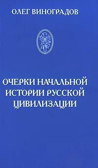 Обложка книги Очерки начальной истории русской цивилизации, Виноградов Олег Т.