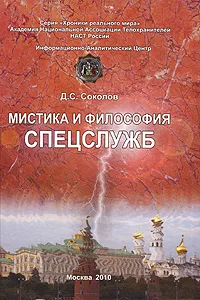 Обложка книги Мистика и философия спецслужб, Соколов Дмитрий Сергеевич