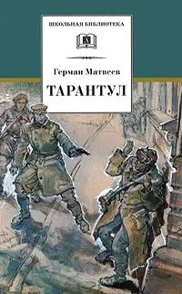 Обложка книги Тарантул, Матвеев Герман Иванович