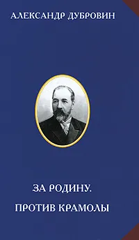 Обложка книги За Родину. Против крамолы, Дубровин Александр И.