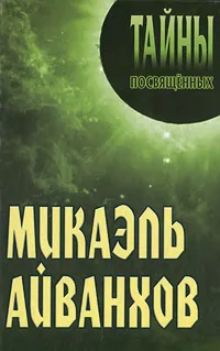 Обложка книги Микаэль Айванхов, Александр Грицанов