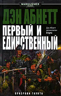 Обложка книги Первый и единственный, Дэн Абнетт