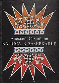 Обложка книги Каисса в Зазеркалье, Алексей Самойлов