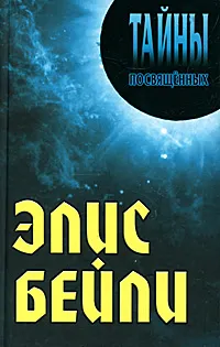 Обложка книги Элис Бейли, Александр Грицанов