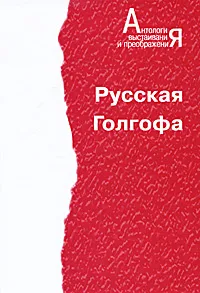 Обложка книги Русская Голгофа, Лихачев Дмитрий Сергеевич, Анциферов Николай Павлович