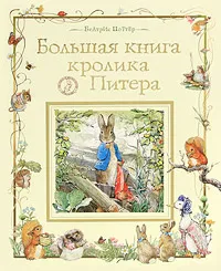 Обложка книги Большая книга кролика Питера, Беатрис Поттер