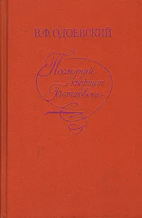 Обложка книги Последний квартет Бетховена, В. Ф. Одоевский