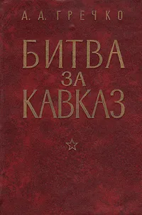 Обложка книги Битва за Кавказ, А. А. Гречко