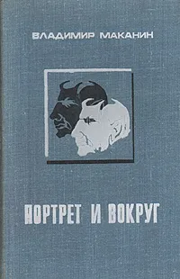 Обложка книги Портрет и вокруг, Владимир Маканин
