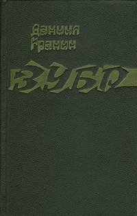 Обложка книги Зубр, Даниил Гранин