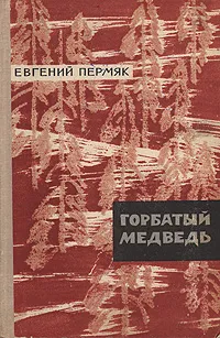 Обложка книги Горбатый медведь, Пермяк Евгений Андреевич