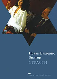 Обложка книги Страсти, Исаак Башевис Зингер