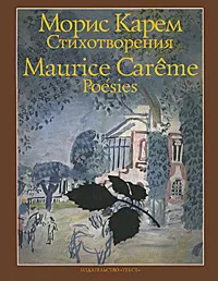 Обложка книги Морис Карем. Стихотворения / Maurice Careme: Poesies, Карем Морис