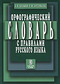 Обложка книги Орфографический словарь с правилами русского языка, А. Н. Булыко, Е. И. Артемьева