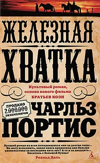 Обложка книги Железная хватка, Чарльз Портис