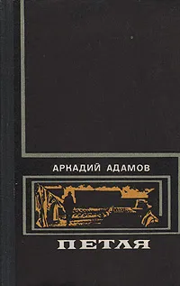 Обложка книги Петля, Адамов Аркадий Григорьевич