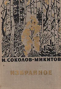 Обложка книги И. Соколов-Микитов. Избранное, И. Соколов-Микитов