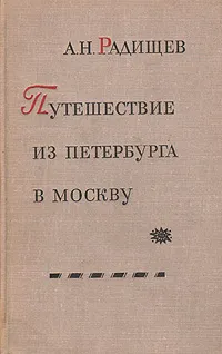 Обложка книги Путешествие из Петербурга в Москву, А. Н. Радищев