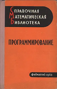 Обложка книги Программирование, Н. А. Криницкий, Г. А. Миронов, Г. Д. Фролов