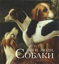 Обложка книги Боги, люди, собаки, Николай Голь, Ирина Мамонова, Мария Халтунен