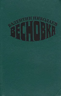 Обложка книги Весновка, Валентин Николаев